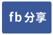 東隆王朝3房大樓-face share