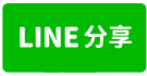 東隆王朝3房大樓-line share